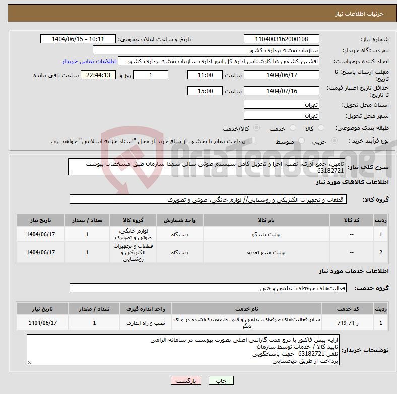 تصویر کوچک آگهی نیاز انتخاب تامین کننده-تامین، جمع آوری، نصب، اجرا و تحویل کامل سیستم صوتی سالن شهدا سازمان طبق مشخصات پیوست 63182721
