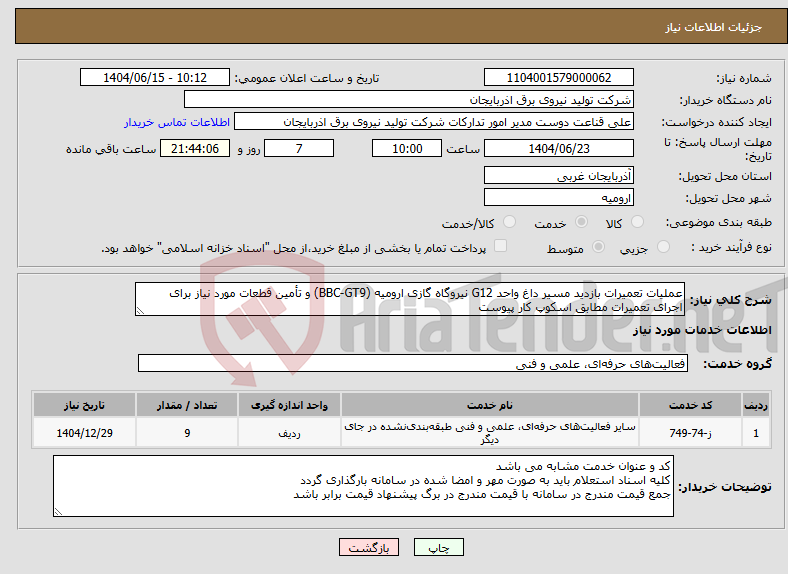 تصویر کوچک آگهی نیاز انتخاب تامین کننده-عملیات تعمیرات بازدید مسیر داغ واحد G12 نیروگاه گازی ارومیه (BBC-GT9) و تأمین قطعات مورد نیاز برای اجرای تعمیرات مطابق اسکوپ کار پیوست