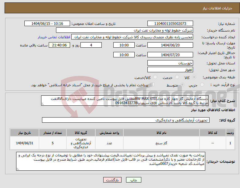 تصویر کوچک آگهی نیاز انتخاب تامین کننده-دستگاه آزمایش گاز چهار کاره مدلBW MAX XTIIمطابق فایل پیوست تامین کننده میبایست دارایAVLنفت مرتبط با گروه کالا باشد کارشناس آقای سپهرنیا09163433778