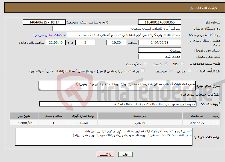 تصویر کوچک آگهی نیاز انتخاب تامین کننده-نصب انشعابات فاضلاب سطح شهرستان مهدیشهر(شهرهای مهدیشهر و شهمیرزاد)