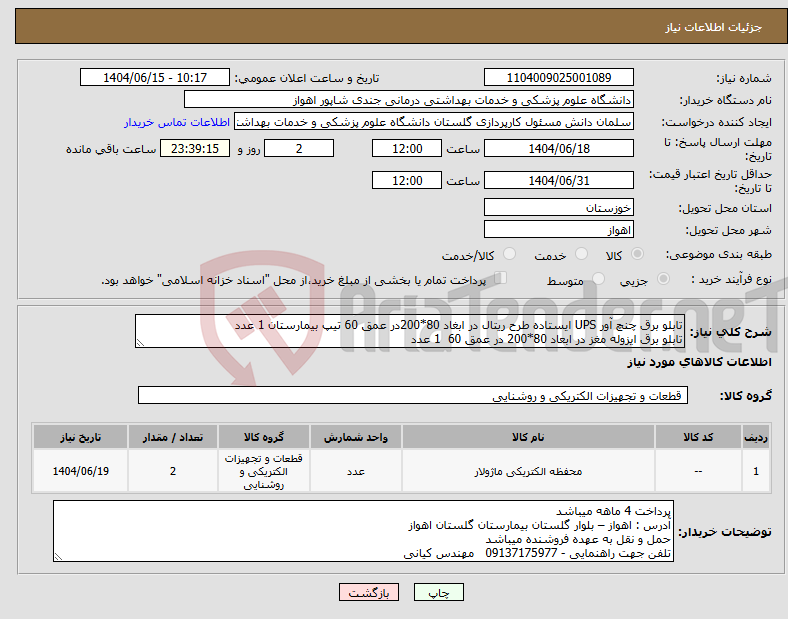 تصویر کوچک آگهی نیاز انتخاب تامین کننده-تابلو برق چنچ آور UPS ایستاده طرح ریتال در ابغاد 80*200در عمق 60 تیپ بیمارستان 1 عدد تابلو برق ایزوله مغز در ابعاد 80*200 در عمق 60 1 عدد