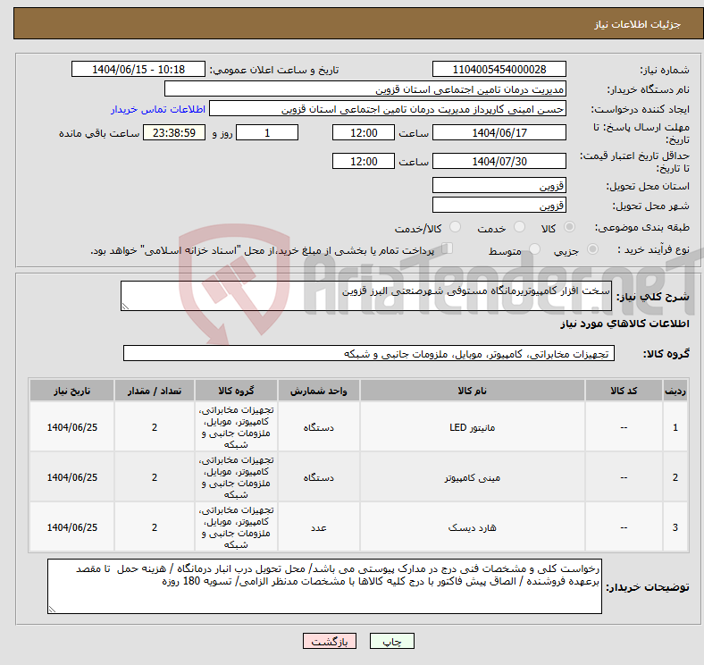 تصویر کوچک آگهی نیاز انتخاب تامین کننده-سخت افزار کامپیوتریرمانگاه مستوفی شهرصنعتی البرز قزوین