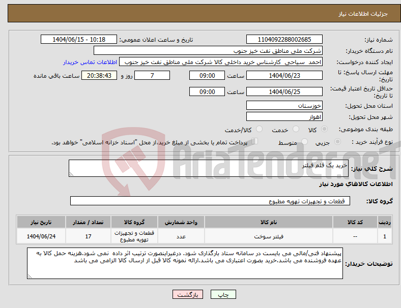 تصویر کوچک آگهی نیاز انتخاب تامین کننده-خرید یک قلم فیلتر
