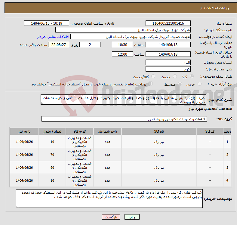 تصویر کوچک آگهی نیاز انتخاب تامین کننده-خرید انواع پایه بتونی مطابق با جدول نوع و تعداد و الزامات خرید تجهیزات و فایل مشخصات فنی و خواسته های خریدار به پیوست