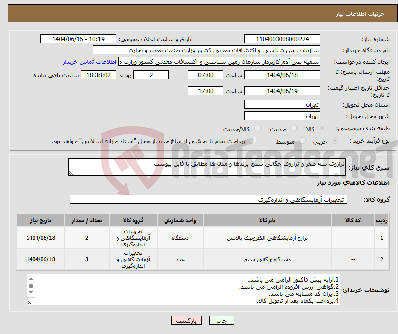 تصویر کوچک آگهی نیاز انتخاب تامین کننده-ترازوی سه صفر و ترازوی چگالی سنج برندها و مدل ها مطابق با فایل پیوست 