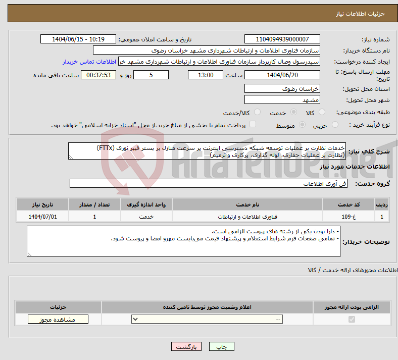 تصویر کوچک آگهی نیاز انتخاب تامین کننده-خدمات نظارت بر عملیات توسعه شبکه دسترسی اینترنت پر سرعت منازل بر بستر فیبر نوری (FTTx) (نظارت بر عملیات حفاری، لوله گذاری، پرکاری و ترمیم)