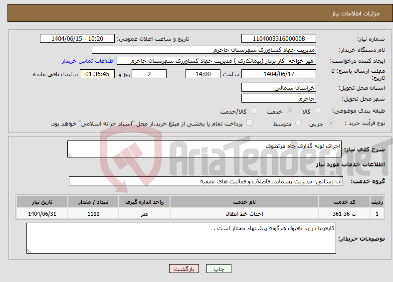 تصویر کوچک آگهی نیاز انتخاب تامین کننده-اجرای لوله گذاری چاه مرتضوی 