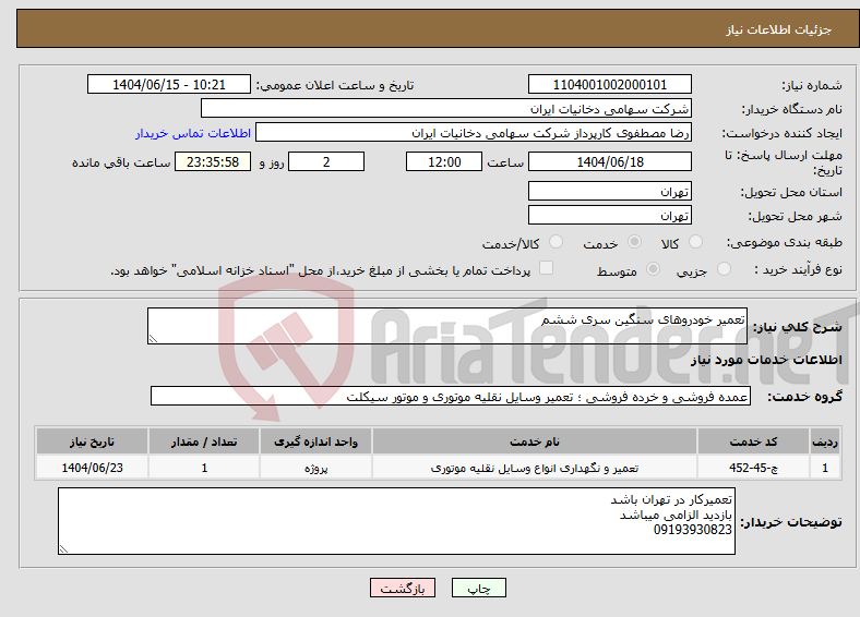 تصویر کوچک آگهی نیاز انتخاب تامین کننده-تعمیر خودروهای سنگین سری ششم