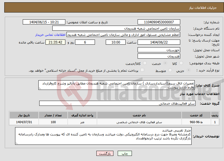 تصویر کوچک آگهی نیاز انتخاب تامین کننده-تعمیرات اتاق سرور(استانداردسازی ) سازمان تامین اجتماعی شعبه هندیجان مطابق باآنالیز وشرح کاروقرارداد وفرم بازدید پیوست