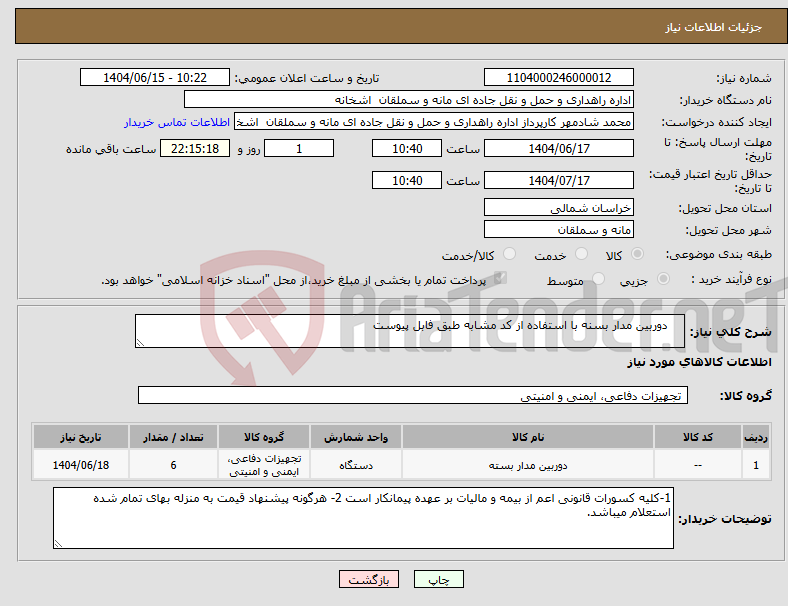 تصویر کوچک آگهی نیاز انتخاب تامین کننده- دوربین مدار بسنه با استفاده از کد مشابه طبق فابل پیوست