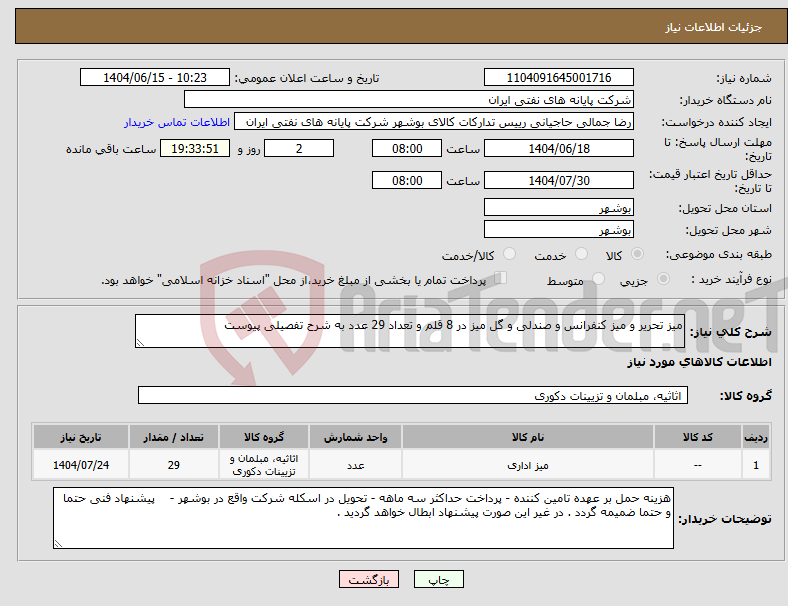 تصویر کوچک آگهی نیاز انتخاب تامین کننده-میز تحریر و میز کنفرانس و صندلی و گل میز در 8 قلم و تعداد 29 عدد به شرح تفصیلی پیوست