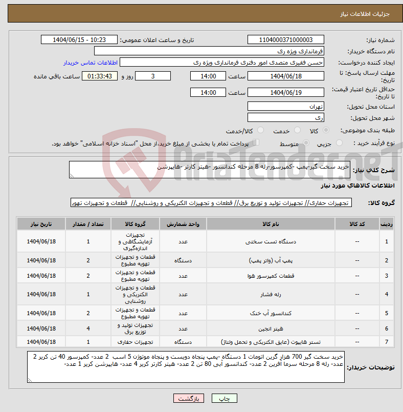 تصویر کوچک آگهی نیاز انتخاب تامین کننده-خرید سخت گیر-پمپ -کمپرسور-رله 8 مرحله کندانسور -هیتر کارتر -هایپرشن