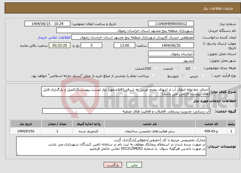 تصویر کوچک آگهی نیاز انتخاب تامین کننده-اجرای خط لوله انتقال آب از انتهای مفتح غربی به شرقی(اقلام مورد نیاز لیست پیوست)(تکمیل و بارگذاری فایل های پیوست الزامی می باشد)