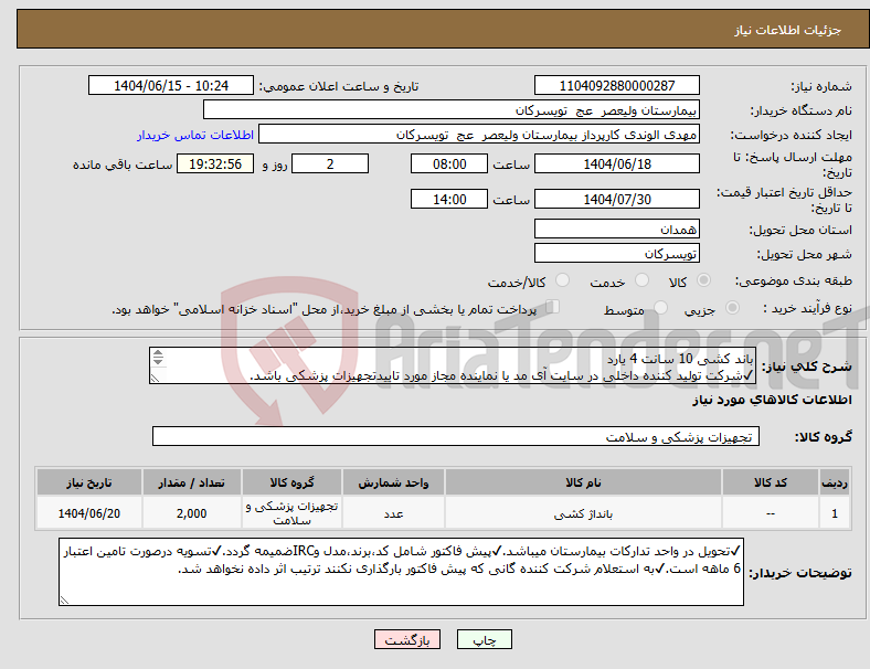 تصویر کوچک آگهی نیاز انتخاب تامین کننده-باند کشی 10 سانت 4 یارد ✔شرکت تولید کننده داخلی در سایت آی مد یا نماینده مجاز مورد تاییدتجهیزات پزشکی باشد.