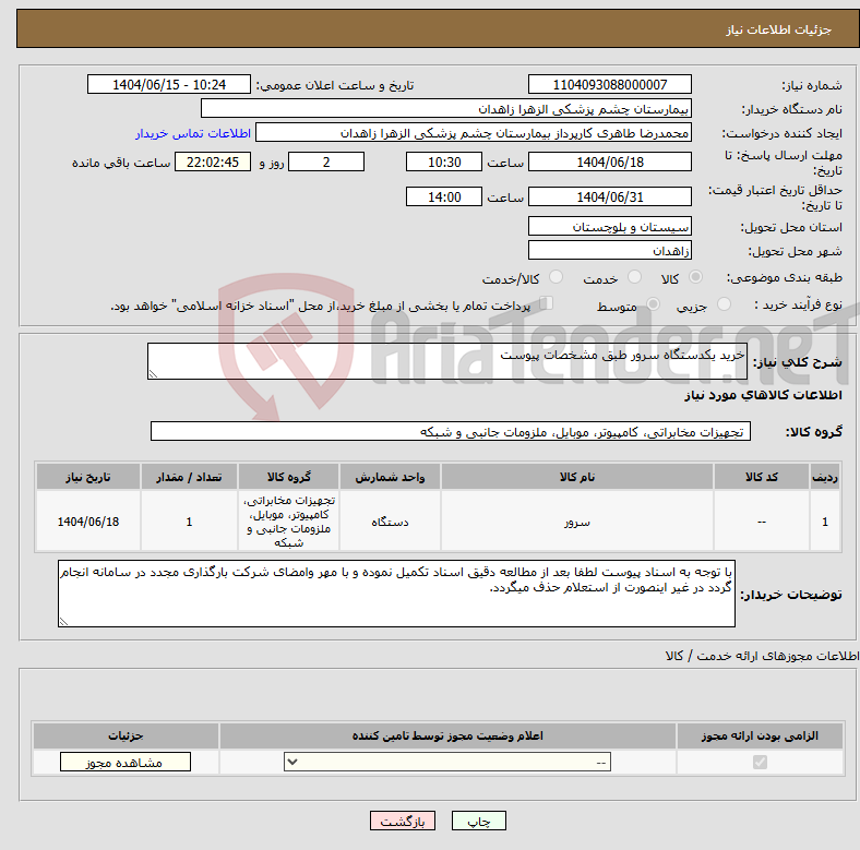 تصویر کوچک آگهی نیاز انتخاب تامین کننده-خرید یکدستگاه سرور طبق مشخصات پیوست