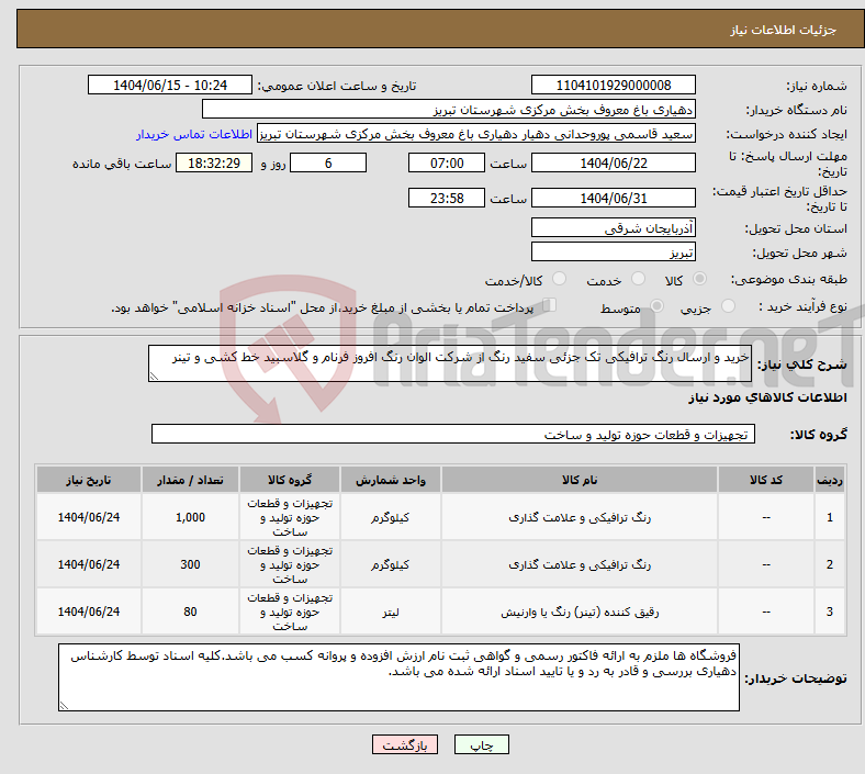 تصویر کوچک آگهی نیاز انتخاب تامین کننده-خرید و ارسال رنگ ترافیکی تک جزئی سفید رنگ از شرکت الوان رنگ افروز فرنام و گلاسبید خط کشی و تینر