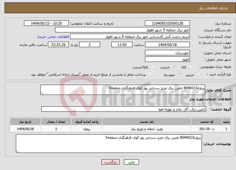 تصویر کوچک آگهی نیاز انتخاب تامین کننده-پروژه8040013 تامین برق عزیز سرخی پور کوی فرهنگیان منطقه5 