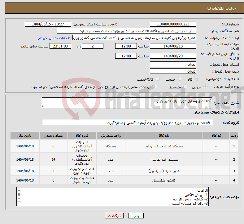تصویر کوچک آگهی نیاز انتخاب تامین کننده-قطعات و وسایل مورد نیاز تعمیر چیلر