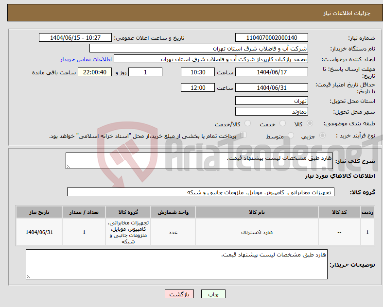 تصویر کوچک آگهی نیاز انتخاب تامین کننده-هارد طبق مشخصات لیست پیشنهاد قیمت.
