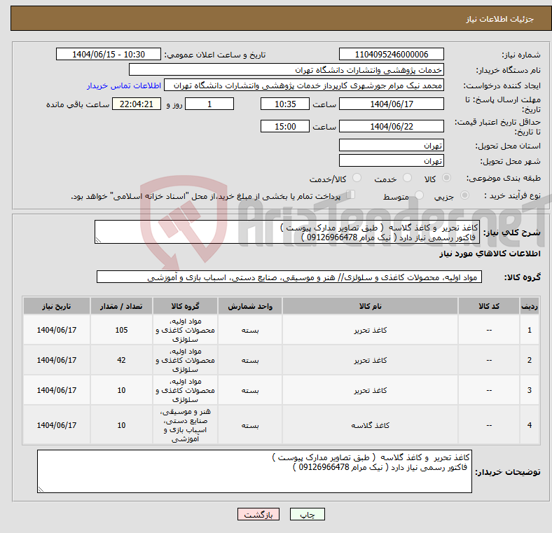 تصویر کوچک آگهی نیاز انتخاب تامین کننده-کاغذ تحریر و کاغذ گلاسه ( طبق تصاویر مدارک پیوست ) فاکتور رسمی نیاز دارد ( نیک مرام 09126966478 )