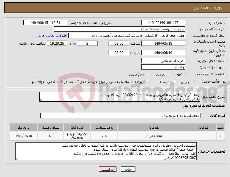 تصویر کوچک آگهی نیاز انتخاب تامین کننده-زغال ‎گرافیتی‏ ‎4 سیم‏ ‎الکتروموتور‏ ابعاد ‎38x32x20 mm‏ برند کادوسان به فرم شرایط خرید توجه گردد.