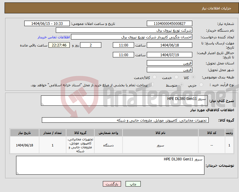 تصویر کوچک آگهی نیاز انتخاب تامین کننده- سرور HPE DL380 Gen11 