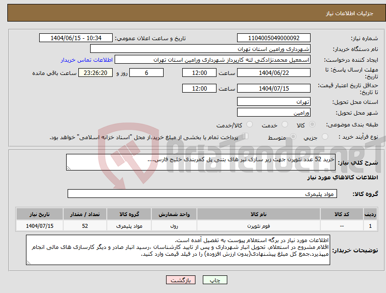 تصویر کوچک آگهی نیاز انتخاب تامین کننده-خرید 52 عدد نئوپرن جهت زیر سازی تیر های بتنی پل کمربندی خلیج فارس....