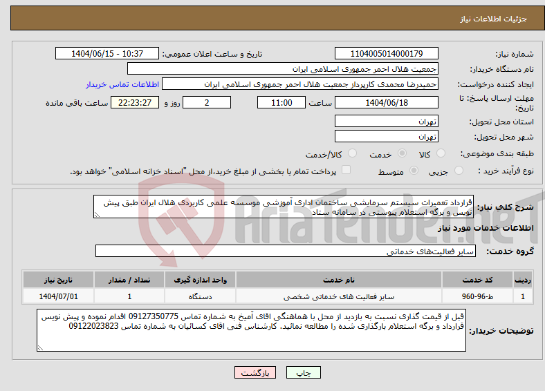 تصویر کوچک آگهی نیاز انتخاب تامین کننده-قرارداد تعمیرات سیستم سرمایشی ساختمان اداری آموزشی موسسه علمی کاربردی هلال ایران طبق پیش نویس و برگه استعلام پیوستی در سامانه ستاد 
