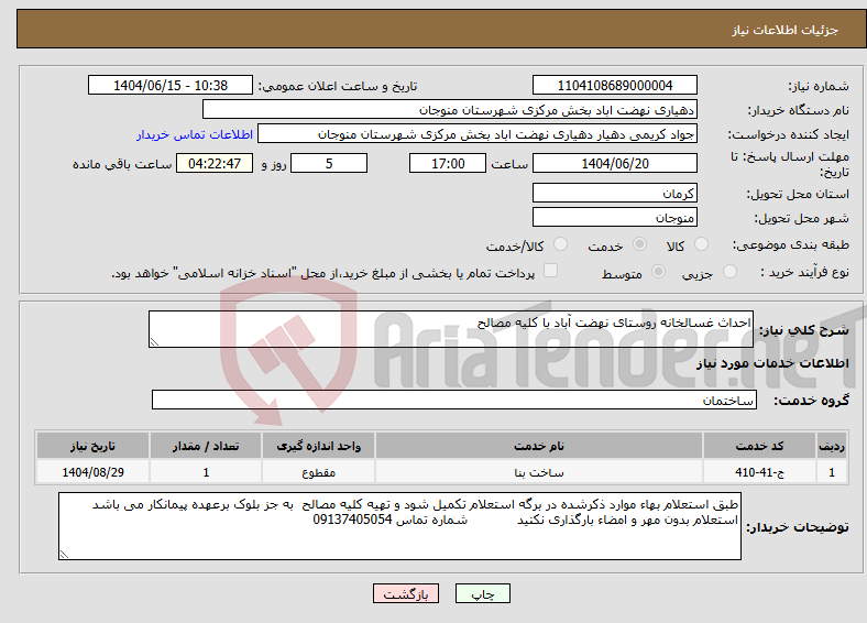 تصویر کوچک آگهی نیاز انتخاب تامین کننده-احداث غسالخانه روستای نهضت آباد با کلیه مصالح