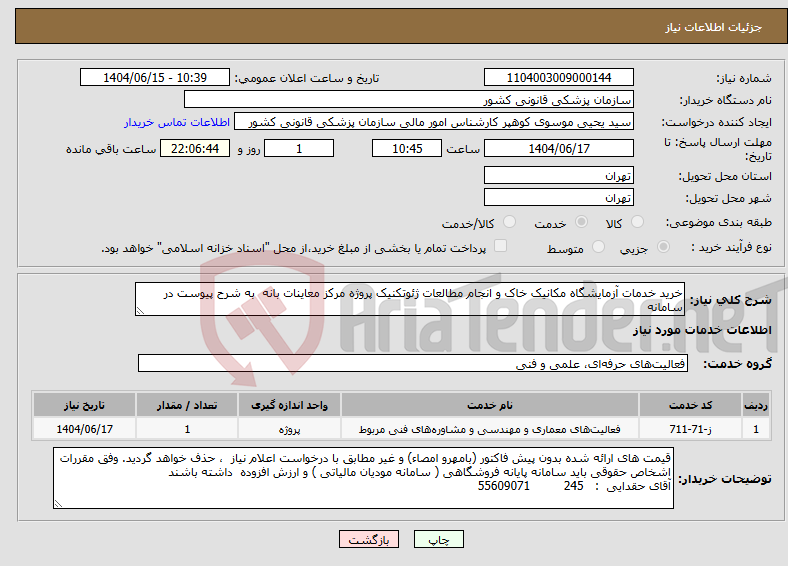 تصویر کوچک آگهی نیاز انتخاب تامین کننده-خرید خدمات آزمایشگاه مکانیک خاک و انجام مطالعات ژئوتکنیک پروژه مرکز معاینات بانه به شرح پیوست در سامانه