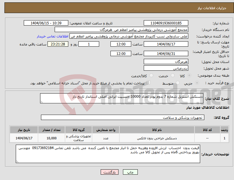 تصویر کوچک آگهی نیاز انتخاب تامین کننده-دستکش استریل شماره 7 بدوم پودر تعداد 10000 جنسیت ایرانی اصلی استاندار تاریخ دار 
