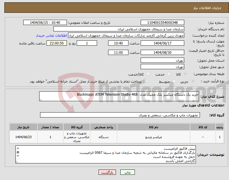 تصویر کوچک آگهی نیاز انتخاب تامین کننده-خرید یک دستگاه میکسر بلک مجیک مدل :Blackmagic ATEM Television Studio 4K8