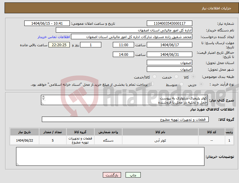 تصویر کوچک آگهی نیاز انتخاب تامین کننده-کولر پلیمری سلولزی به پیوست حمل و تخلیه در محل با فروشنده 091322088007