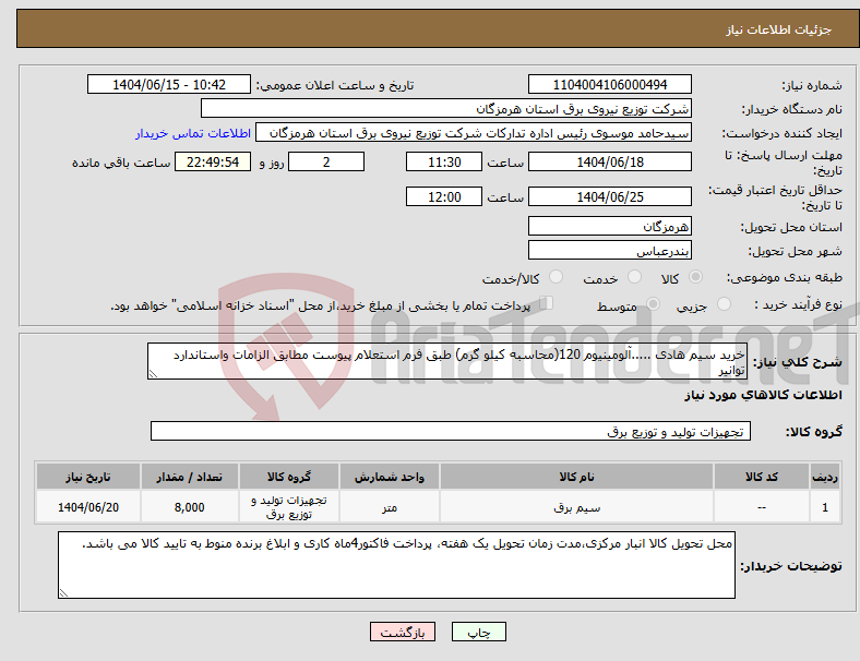 تصویر کوچک آگهی نیاز انتخاب تامین کننده-خرید سیم هادی .....آلومینیوم 120(محاسبه کیلو گرم) طبق فرم استعلام پیوست مطابق الزامات واستاندارد توانیر