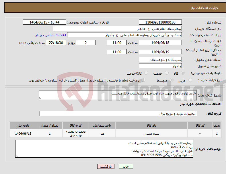 تصویر کوچک آگهی نیاز انتخاب تامین کننده-خرید لوازم برقی جهت چاه ارت طبق مشخصات فایل پیوست