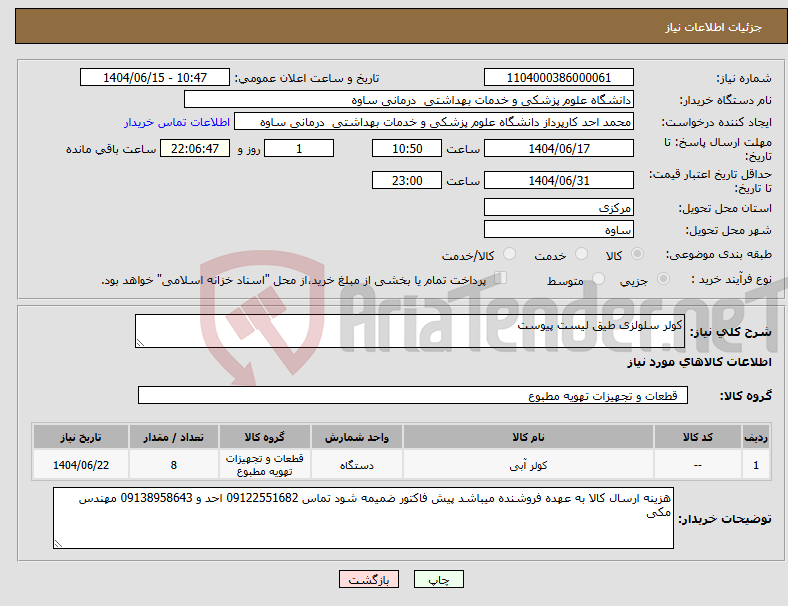 تصویر کوچک آگهی نیاز انتخاب تامین کننده-کولر سلولزی طیق لیست پیوست