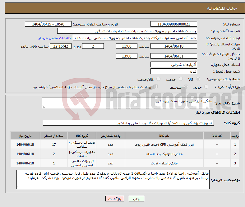 تصویر کوچک آگهی نیاز انتخاب تامین کننده-مانکن آموزشی طبق لیست پیوستی