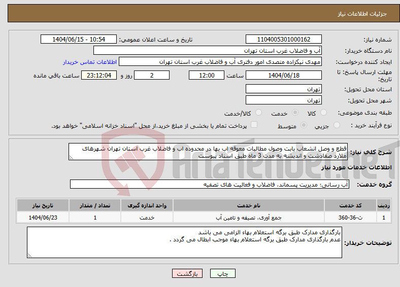 تصویر کوچک آگهی نیاز انتخاب تامین کننده-قطع و وصل انشعاب بابت وصول مطالبات معوقه اب بها در محدوده اب و فاضلاب غرب استان تهران شهرهای ملارد صفادشت و اندیشه به مدت 3 ماه طبق اسناد پیوست