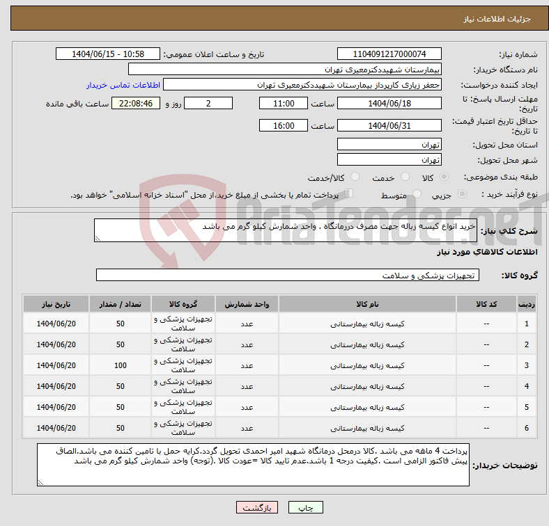 تصویر کوچک آگهی نیاز انتخاب تامین کننده-خرید انواع کیسه زباله جهت مصرف دررمانگاه . واحد شمارش کیلو گرم می باشد