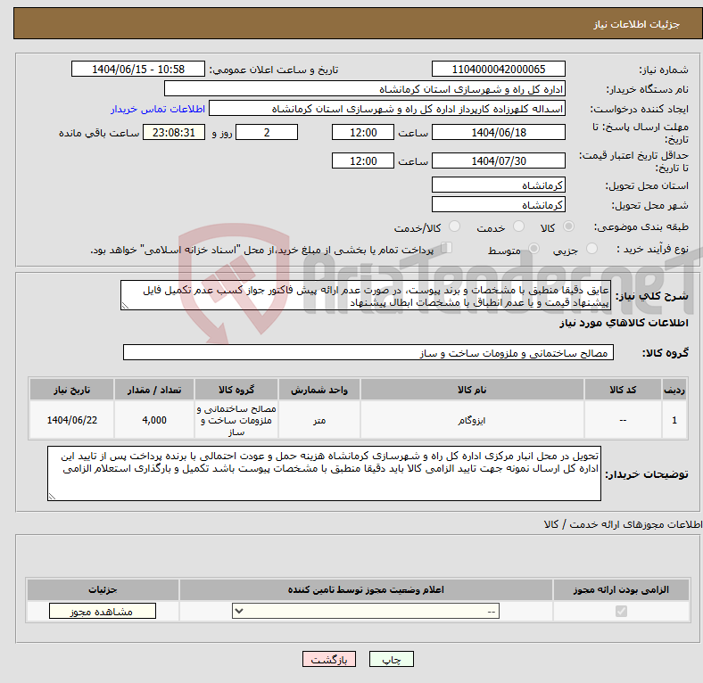 تصویر کوچک آگهی نیاز انتخاب تامین کننده-عایق دقیقا منطبق با مشخصات و برند پیوست، در صورت عدم ارائه پیش فاکتور جواز کسب عدم تکمیل فایل پیشنهاد قیمت و یا عدم انطباق با مشخصات ابطال پیشنهاد