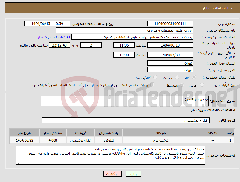 تصویر کوچک آگهی نیاز انتخاب تامین کننده-ران و سینه مرغ