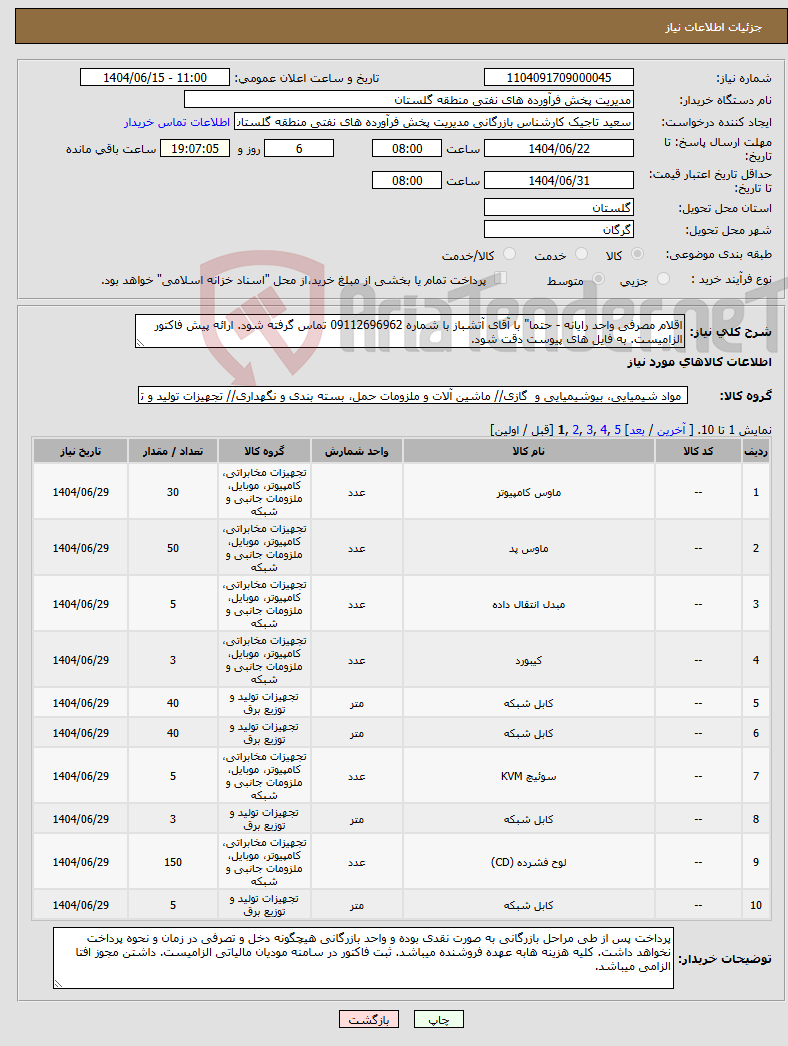 تصویر کوچک آگهی نیاز انتخاب تامین کننده-اقلام مصرفی واحد رایانه - حتما" با آقای آتشباز با شماره 09112696962 تماس گرفته شود. ارائه پیش فاکتور الزامیست. به فایل های پیوست دقت شود.