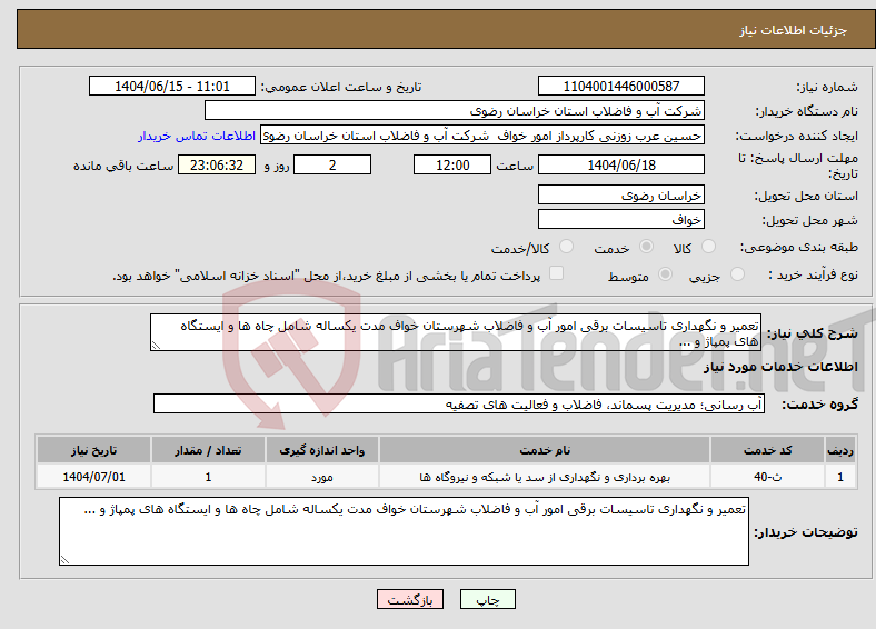 تصویر کوچک آگهی نیاز انتخاب تامین کننده-تعمیر و نگهداری تاسیسات برقی امور آب و فاضلاب شهرستان خواف مدت یکساله شامل چاه ها و ایستگاه های پمپاژ و ... 
