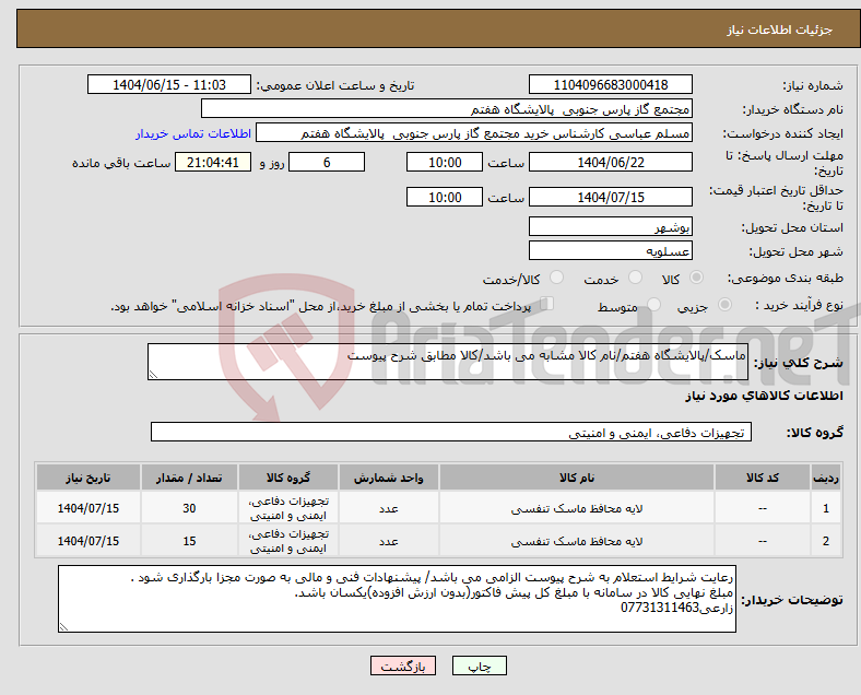 تصویر کوچک آگهی نیاز انتخاب تامین کننده-ماسک/پالایشگاه هفتم/نام کالا مشابه می باشد/کالا مطابق شرح پیوست