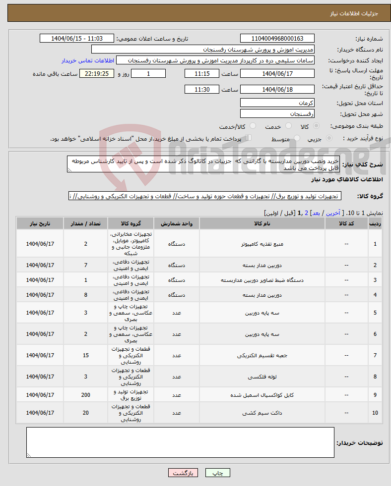 تصویر کوچک آگهی نیاز انتخاب تامین کننده-خرید ونصب دوربین مداربسته با گارانتی که جزییات در کاتالوگ ذکر شده است و پس از تایید کارشناس مربوطه قابل پرداخت می باشد 