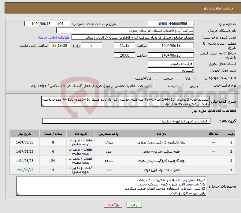 تصویر کوچک آگهی نیاز انتخاب تامین کننده-نیشابور-لوله گالوانیزه "10=144 متر-"6=48 متر-فلنج جوشی لبه دار 250 فشار 10=6عدد- 150=4 عدد-پرداخت نقدی از محل مرابحه عام دولت