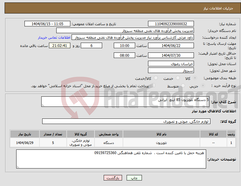 تصویر کوچک آگهی نیاز انتخاب تامین کننده-5 دستگاه تلویزیون 85 اینچ ایرانی