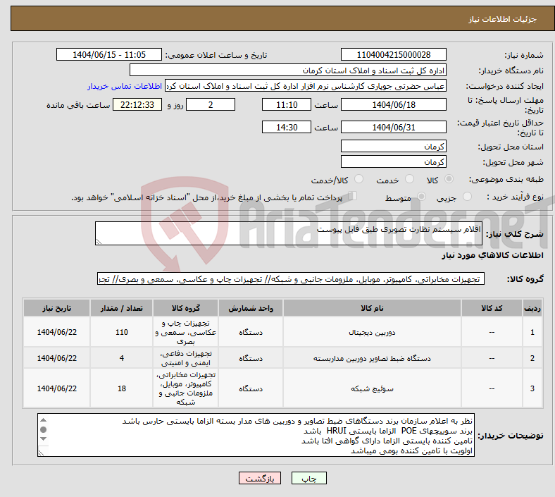 تصویر کوچک آگهی نیاز انتخاب تامین کننده-اقلام سیستم نظارت تصویری طبق فایل پیوست 