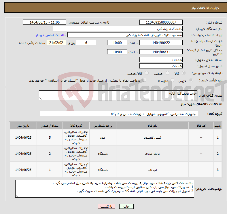 تصویر کوچک آگهی نیاز انتخاب تامین کننده-خرید تجهیزات رایانه
