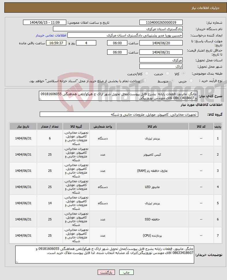 تصویر کوچک آگهی نیاز انتخاب تامین کننده-چابگر، مانیتور، قطعات رایانه بشرح فایل پیوست/محل تحویل شهر اراک خ هپکو/تلفن هماهنگی 09181606055 و 08633418607 آقای مهندس نوروزبیگی